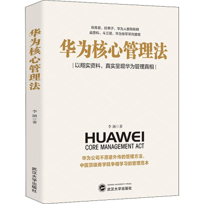 醉染图书华为核心管理法9787307211087