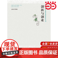 创新与创业(职业教育通用基础教材系列).罗赣权9787300243740中国人民大学出版社