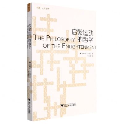 [N]启蒙运动的哲学/启真人文学术-9787308212687