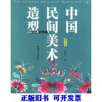 音像中国民间美术造型(修订本)左汉中著