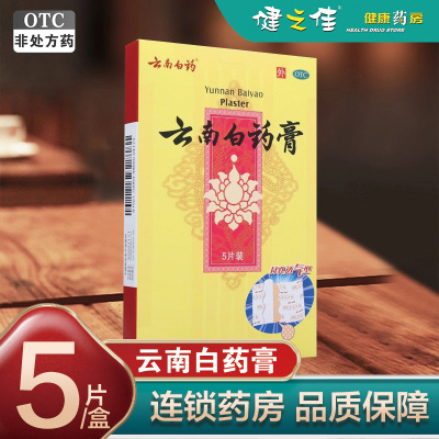 5片免运费]云南白药膏 5片 活血散瘀 消肿止痛 祛风除湿 用于跌打损伤 风湿疼痛