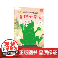 奔跑吧夸父 洛洛汀神游上古 刘刚 7-10岁 幻想文学 冒险故事 传统文化 自己开始读 幼小衔接 中国全部经典创世