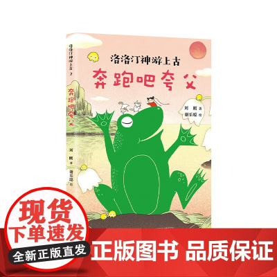 奔跑吧夸父 洛洛汀神游上古 刘刚 7-10岁 幻想文学 冒险故事 传统文化 自己开始读 幼小衔接 中国全部经典创世