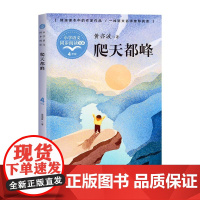爬天读峰黄亦波正版四年级上册阅读课外书读书目小学语文教材配套阅读书籍人教版4年级上课本同步儿童故事书