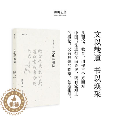 [醉染正版]湖山艺丛:文化与书法 欧阳中石著 本书为作者书学思想的总结汉字书法文集了解书法史书法理论书法文化的极佳入门读
