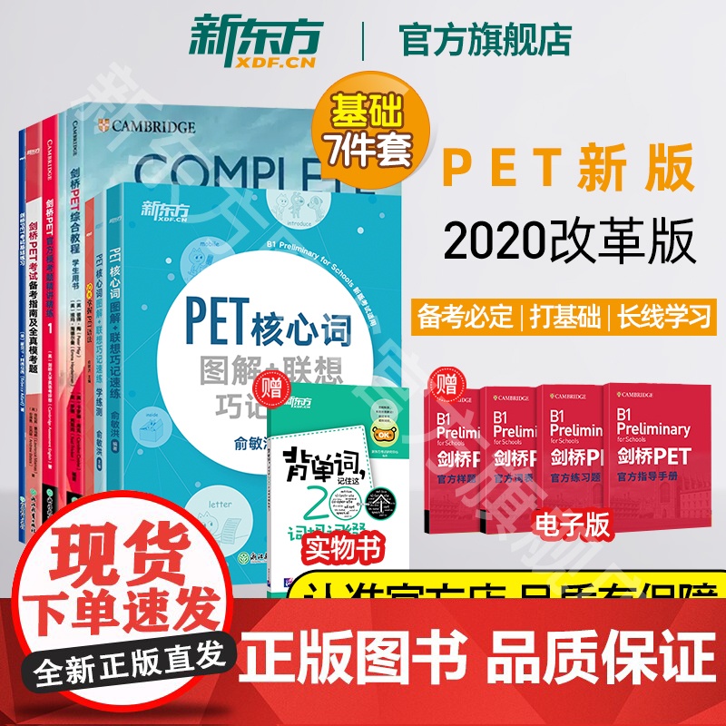 [新东方店]剑桥PET考试基础7件套 基础练习综合教程模考题精讲精练1备考指南核心词图解学练测10天掌握语法备考书籍