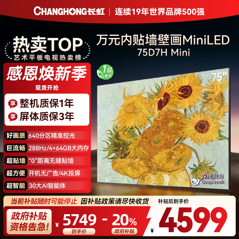 长虹电视75D7H Mini 75英寸电视 AI TV壁画 DeepSeek MiniLED 4K超高清平板电视政府补贴