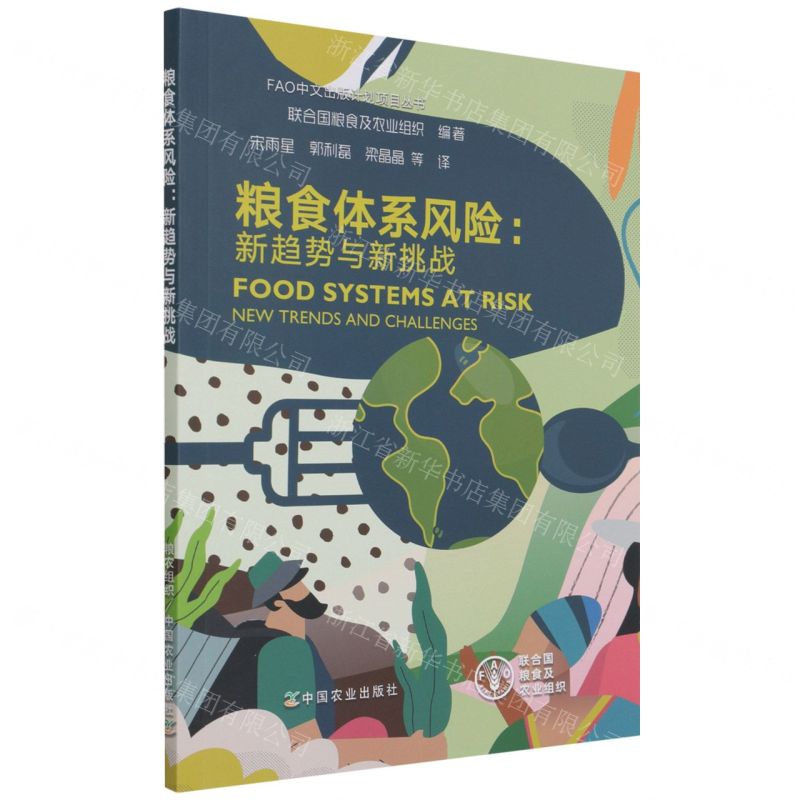 [N]粮食体系风险--新趋势与新挑战/FAO中文出版计划项目丛书-9787109282254