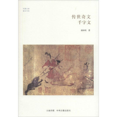 醉染图书传世奇文9787534845758