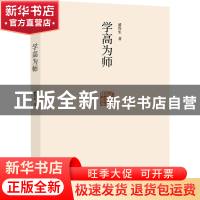 正版 学高为师 潘鲁生 商务印书馆 9787100201414 书籍