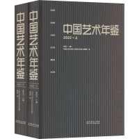 音像中国艺术年鉴 2022(全2册)祝东力 主编