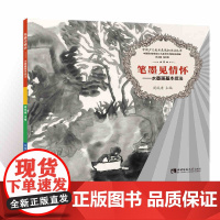 中国少儿美术表现加油站丛书 笔墨见情怀——水墨画基本技法
