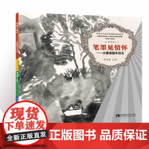 中国少儿美术表现加油站丛书 笔墨见情怀——水墨画基本技法