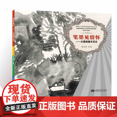 中国少儿美术表现加油站丛书 笔墨见情怀——水墨画基本技法