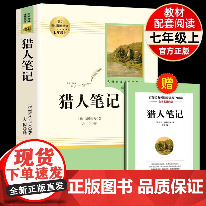 猎人笔记正版原著初中生上课外书人教版阅读书目课外书籍读物世界名著七年级上册书完整无删减屠格涅夫著人民教育出版社