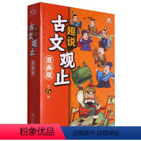 趣说古文观止(漫画版共6册) [正版]书店趣说古文观止(漫画版共6册)让小读者在轻松充满乐趣的氛围中无障碍阅读这部古典名