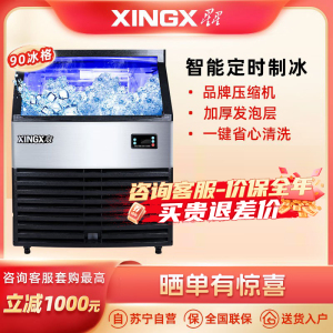 星星(XINGX) 90冰格 商用制冰机 奶茶店酒吧 KTV设备 造冰机商用 小型全自动大型 XZB-120JA90