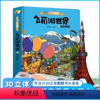 [正版]飞箱游世界 东京 超大开本精装硬壳绘本小学生3D立体书 儿童立体翻翻书 宝宝婴幼儿早教阅读书籍 0-1-2-3