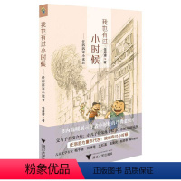 [正版]我也有过小时候——任溶溶寄小读者 任溶溶 书籍 书店 浙江大学出版社