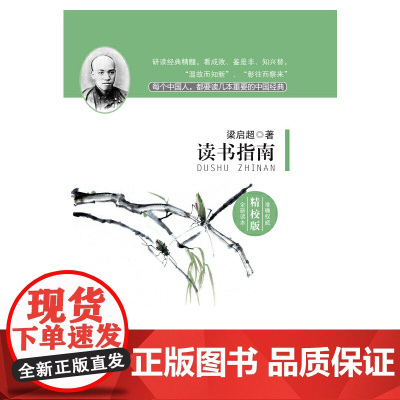 读书指南 梁启超 中国言实出版社 正版书籍