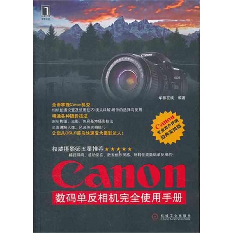 正版新书]Canon 数码单反相机完全使用手册吴熠丹9787111363316