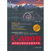 正版新书]Canon 数码单反相机完全使用手册吴熠丹9787111363316