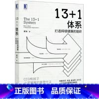 [正版]13+1体系(打造持续健康的组织)