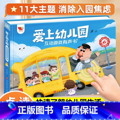 爱上幼儿园互动游戏有声书 [正版]爱上幼儿园 我爱幼儿园 点读发声书 你好幼儿园 会说话的早教有声书启蒙早教书 入园准备
