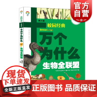 十万个为什么 生物全联盟 韩启德 儿童科普百科 少年儿童出版社