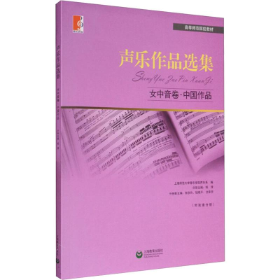 [M]声乐作品选集 女中音卷·中国作品-9787544430166