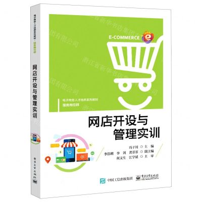 [N]网店开设与管理实训(服务岗位群电子商务人才培养系列教材)-9787121403842