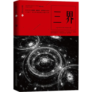 [M]三界-9787547051795