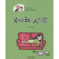 正版新书]别留我一人在家小欣9787514319163