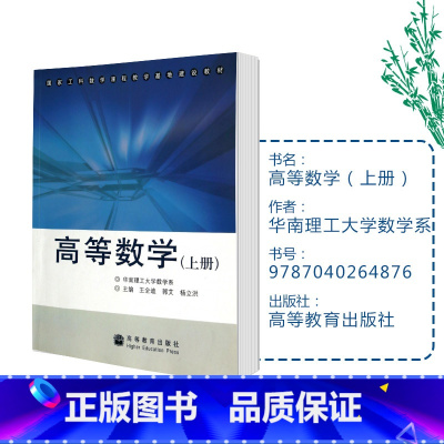 高等数学 上册 [正版]高等数学 上册 华南理工大学数学系 王全迪 高等教育出版社