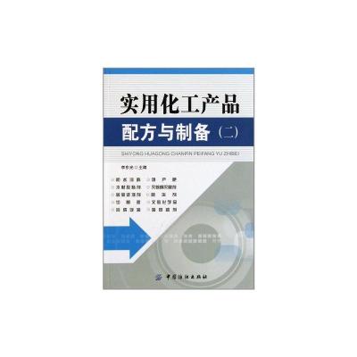 [M]实用化工产品配方与制备(二)-9787506475150