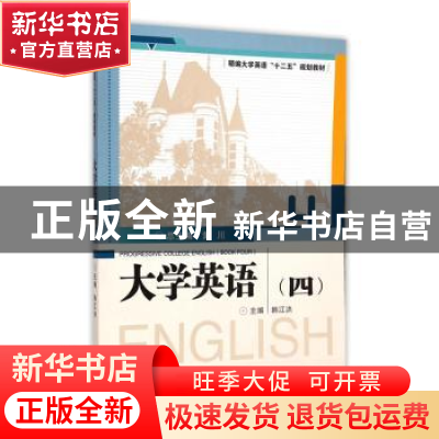 正版 大学英语:四 黄川总主编 武汉大学出版社 9787307151048 书