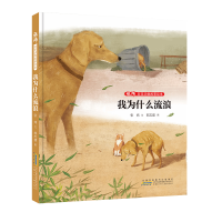 音像张炜动物故事绘本:我为什么流浪张炜/文 郭志建/图