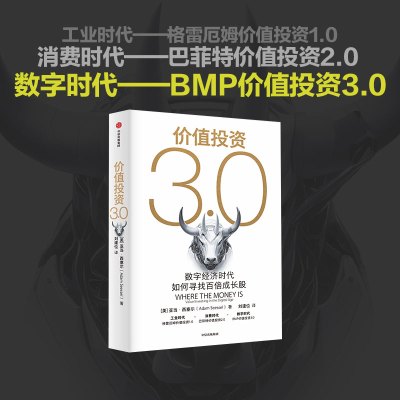 价值投资3.0:数字经济时代如何寻找百倍成长股