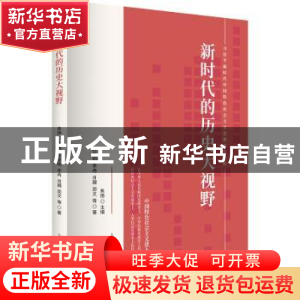 正版 新时代的历史大视野 陈学明,焦扬 上海人民出版社 97872081