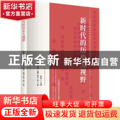 正版 新时代的历史大视野 陈学明,焦扬 上海人民出版社 97872081