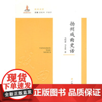 扬州戏曲史话