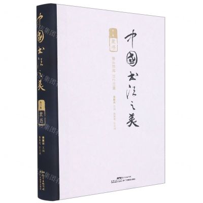 [N]中国书法之美(第2卷隶书)(精)-9787554834992