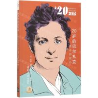 [N]20岁的巴尔扎克(意志的奴仆)/他们的20岁-9787302532286