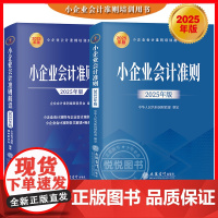 2025年版小企业会计准则+2025年版小企业会计准则解读 立信会计出版小企业会计准则培训用书会计科目条文解读财务处理实