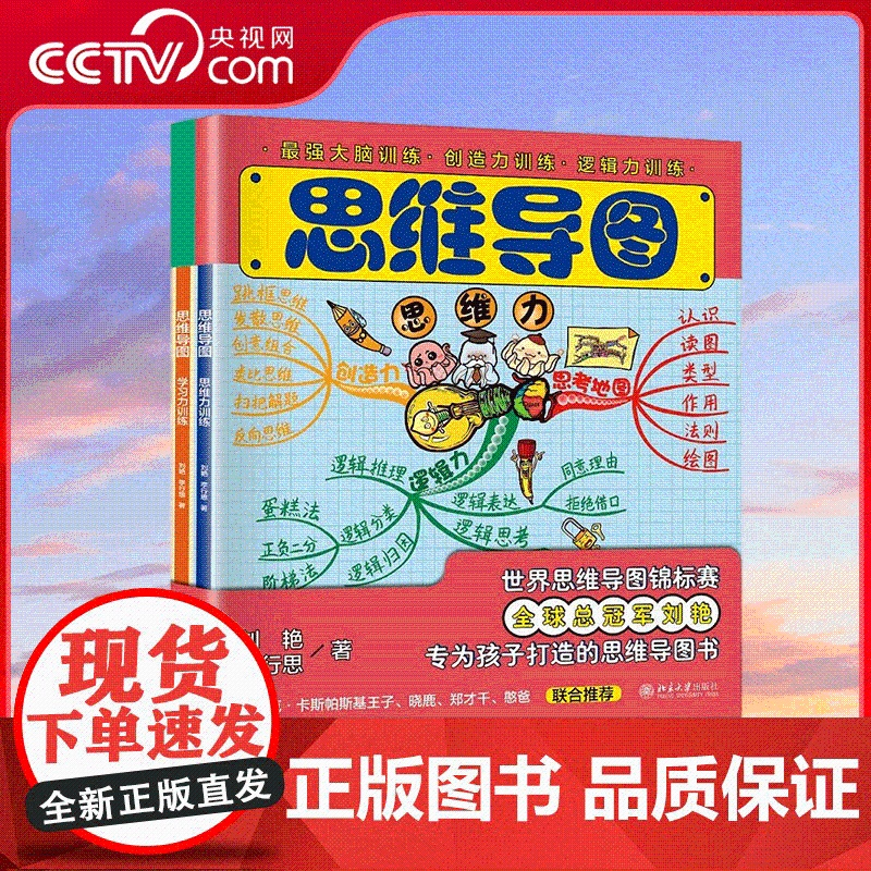 [央视网]思维导图 思维力训练 学习力训练 全两册 思维导图全球总冠军刘艳新作 马列克 卡斯帕斯基王子 趣味的内容设计