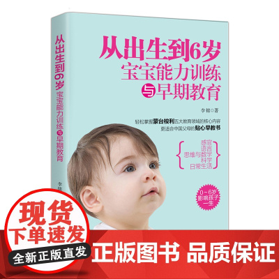 从出生到6岁:宝宝能力训练与早期教育 李铭 中国妇女出版社 正版书籍
