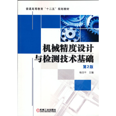 醉染图书机械精度设计与检测技术基础 第2版9787111397328