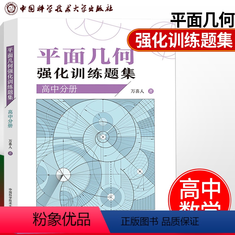 [正版]平面几何强化训练题集高中分册 万喜人305道新编高联二试难度题强化训练高中一二三年级数学高考辅导参考书 中科大