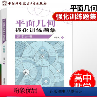 [正版]平面几何强化训练题集高中分册 万喜人305道新编高联二试难度题强化训练高中一二三年级数学高考辅导参考书 中科大
