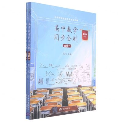[N]高中数学同步全刷(必修1新教材RJA共2册)-9787302584384